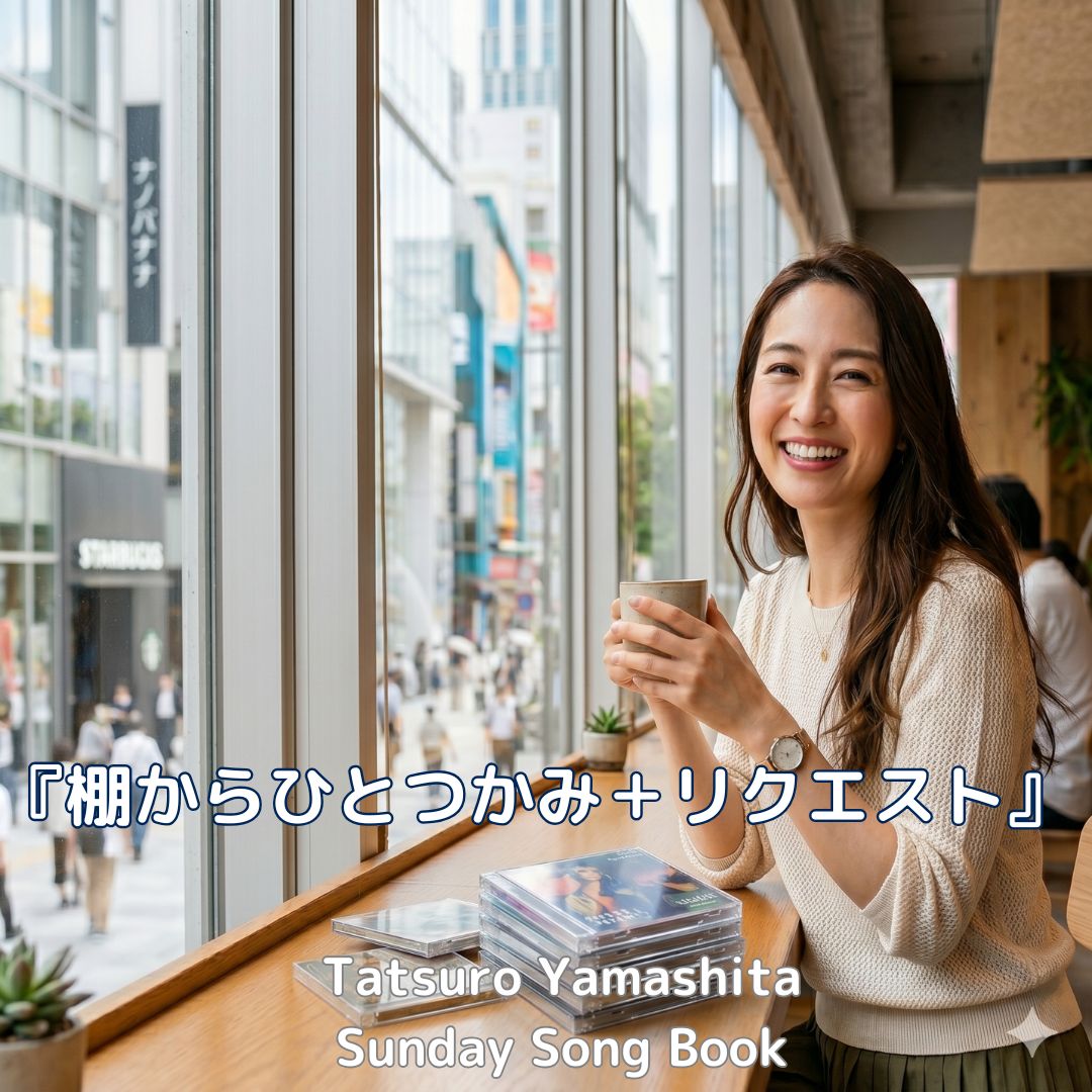 サンデーソングブック